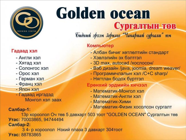 Golden ocean сургалтын төв