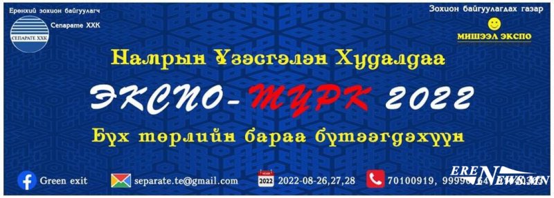 “ТУРК-ЭКСПО” таныг урьж байна