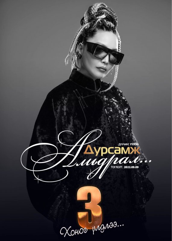 Дуучин Үүрээгийн анхны бие даасан тоглолт болоход 3 хоног үлдлээ