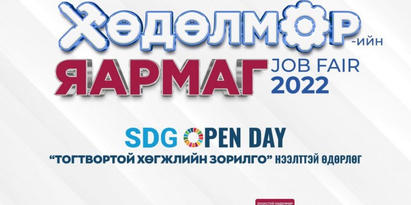 Ажилтан, ажил олгогчийг холбох холбох “Хөдөлмөрийн яармаг” бямба гаригт болно