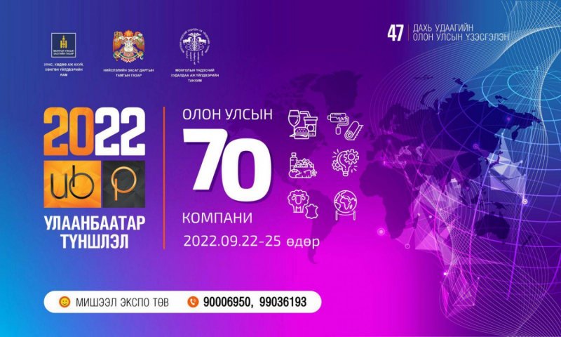 “Улаанбаатар түншлэл-2022” олон улсын үзэсгэлэн дөрөв хоног үргэлжилнэ