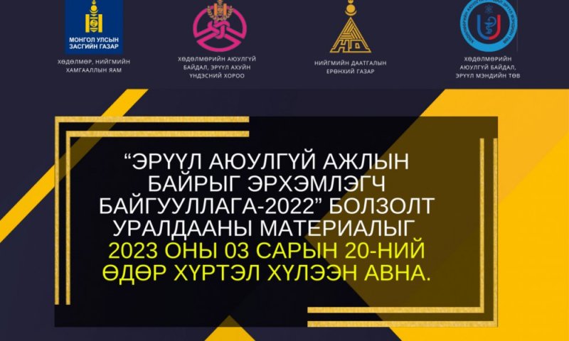“Эрүүл аюулгүй ажлын байрыг эрхэмлэгч байгууллага- 2022