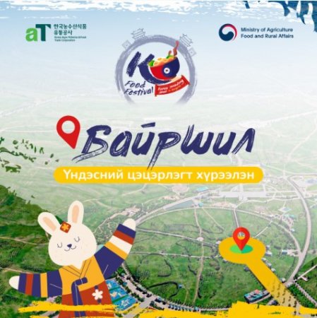 Солонгос хоолны үнэгүй амталгаат өдөрлөгтөө бэлэн үү!