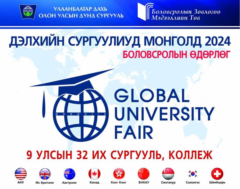 “Дэлхийн сургуулиуд Монголд-2024” боловсролын өдөрлөг болно