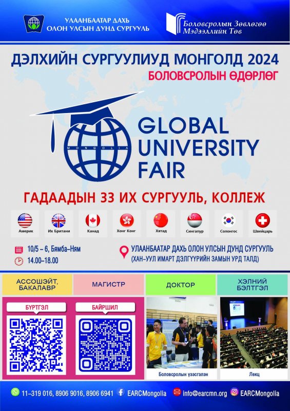 “Дэлхийн сургуулиуд Монголд-2024” боловсролын өдөрлөг болно