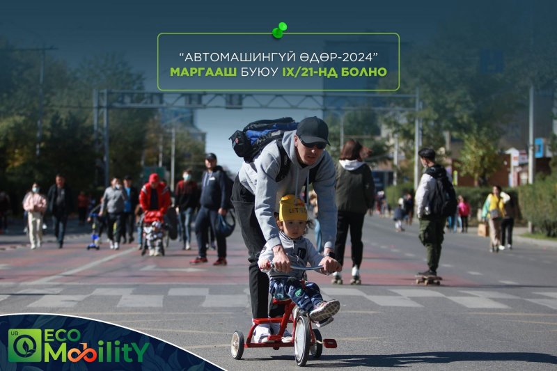 “Автомашингүй өдөр-2024” арга хэмжээ МАРГААШ болно