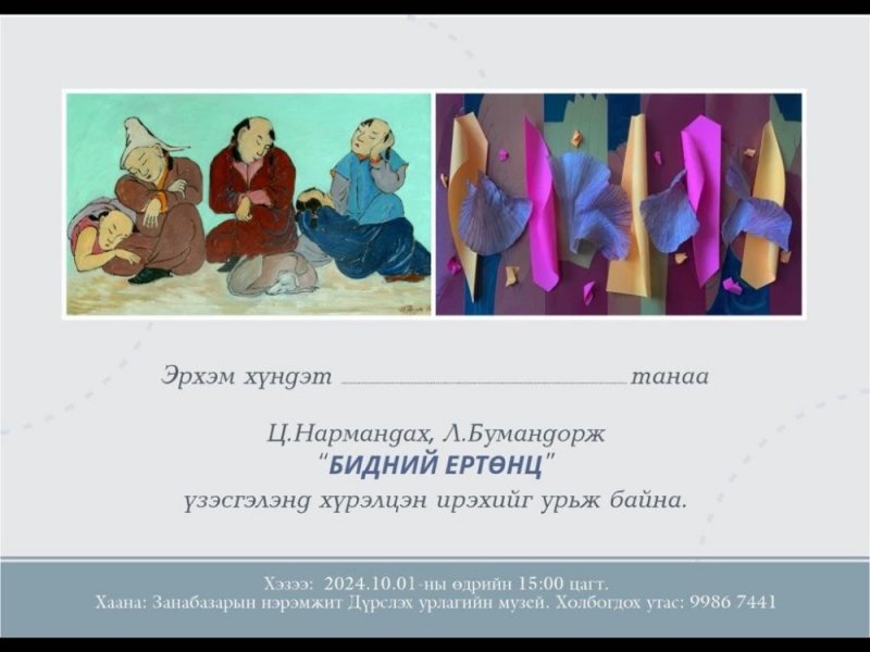 Зураач Л.Бумандорж, Ц.Нармандах нарын хамтарсан үзэсгэлэн гарна
