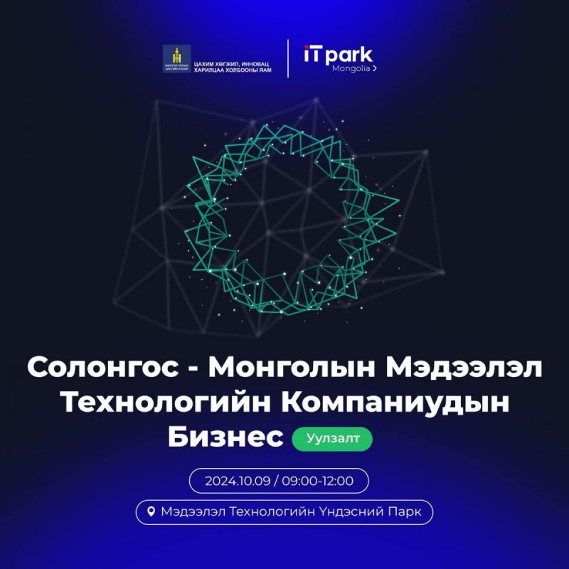 Мэдээлэл технологийн компаниудын бизнес уулзалт болно