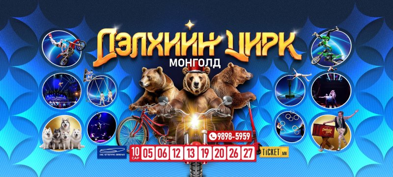 ДЭЛХИЙН ЦИРК МОНГОЛД | Нээлтээ хийхэд ХОЁР ХОНОГ үлдлээ