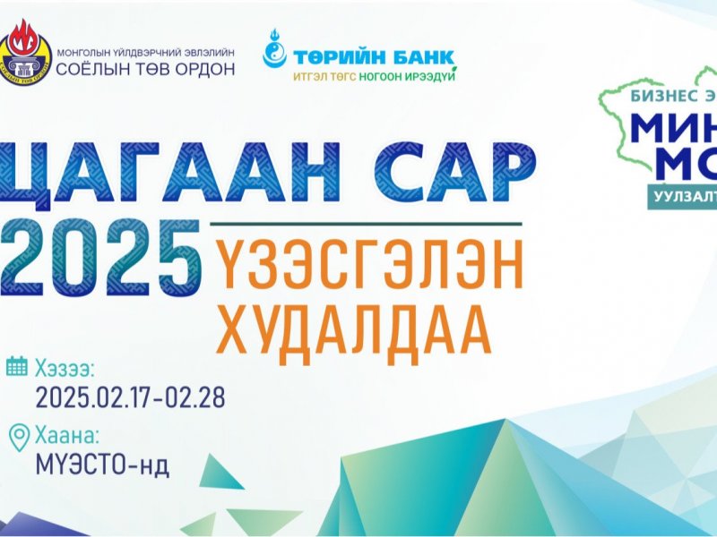 “Миний Монгол 2025” үзэсгэлэн худалдаа зохион байгуулагдаж эхэллээ