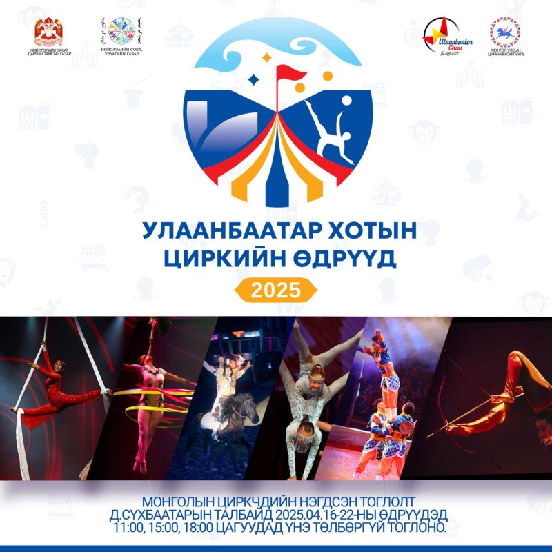 Д.Сүхбаатарын талбайд үнэ төлбөргүй болох циркийн үзүүлбэрийн ХӨТӨЛБӨР