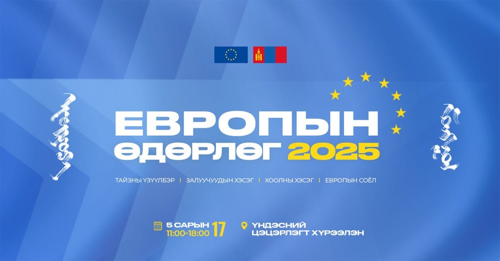 Европын өдөрлөг энэ бямба гарагт Үндэсний цэцэрлэгт хүрээлэнд болно